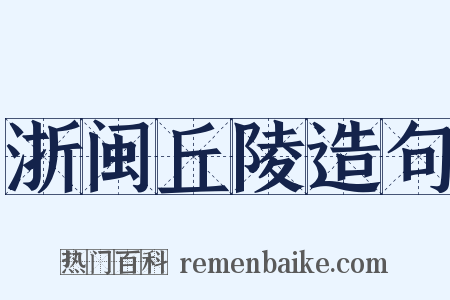 浙闽丘陵造句是什么意思的图片